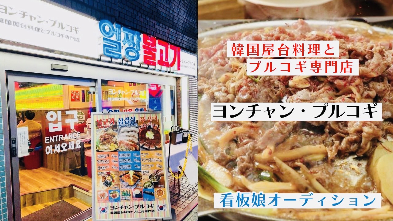 韓国屋台料理とプルコギ専門店『ヨンチャン・プルコギ』看板娘オーディション2024冬