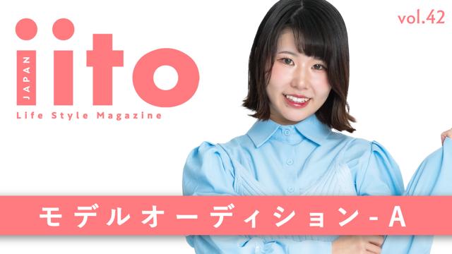 iitoJAPAN モデルオーディション vol.42-A