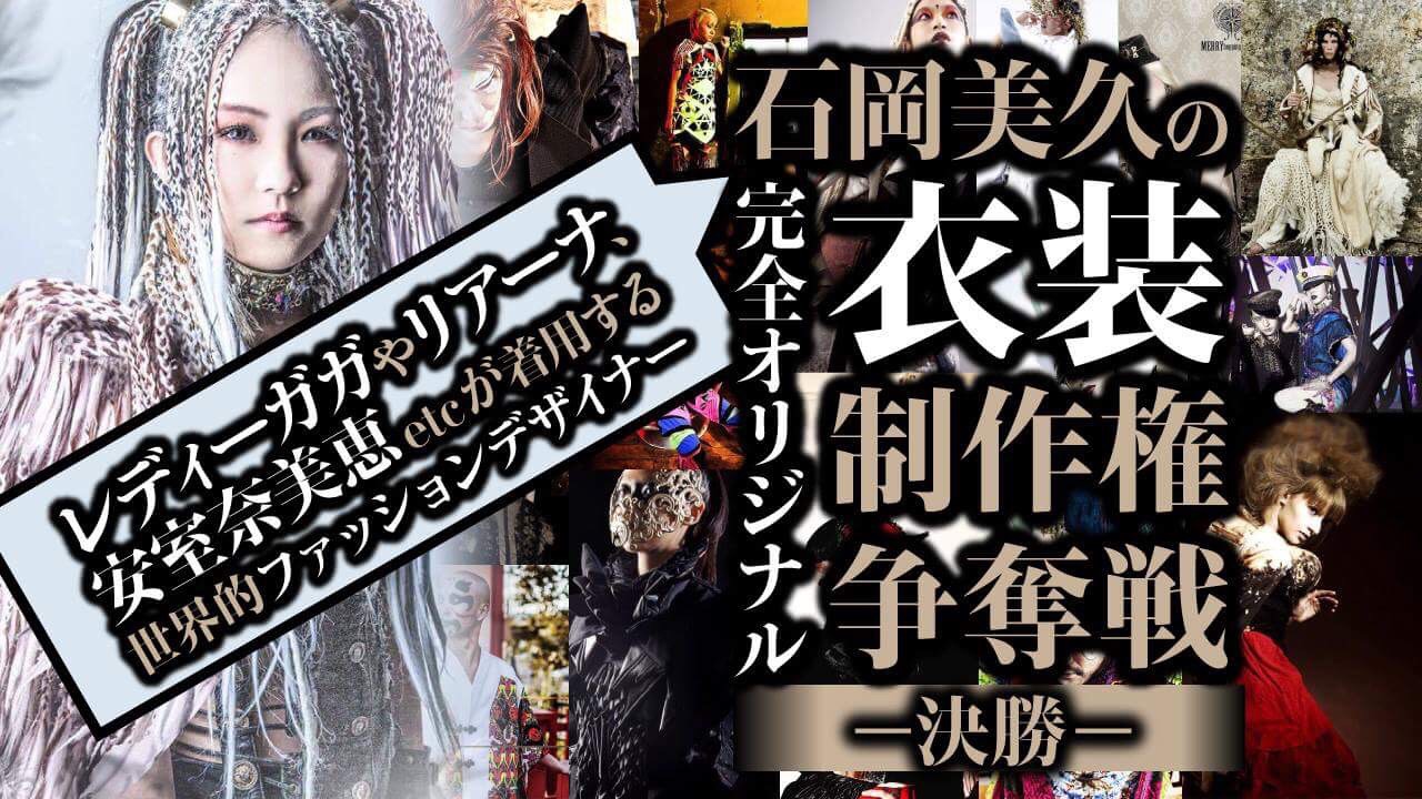 【決勝】世界的ファッションデザイナー「石岡美久」の 完全オリジナル衣装制作権争奪戦