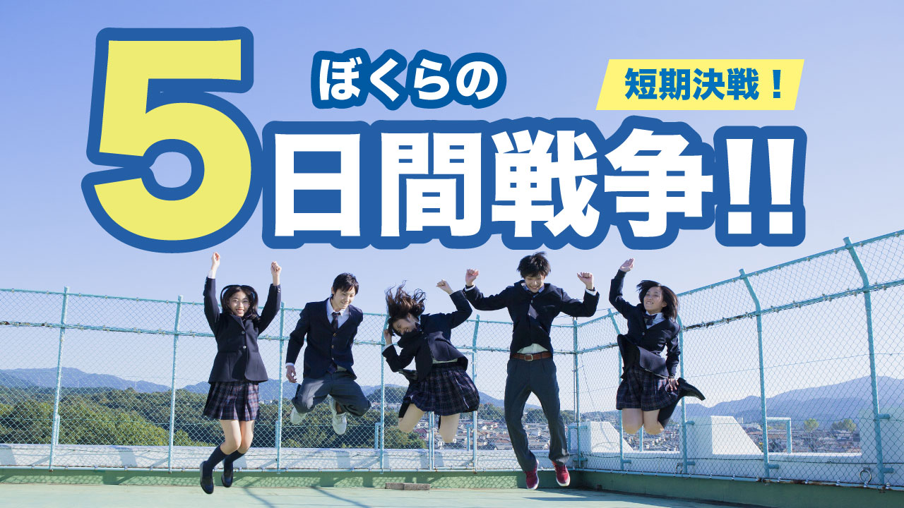 ぼくらの5日間戦争! vol.3