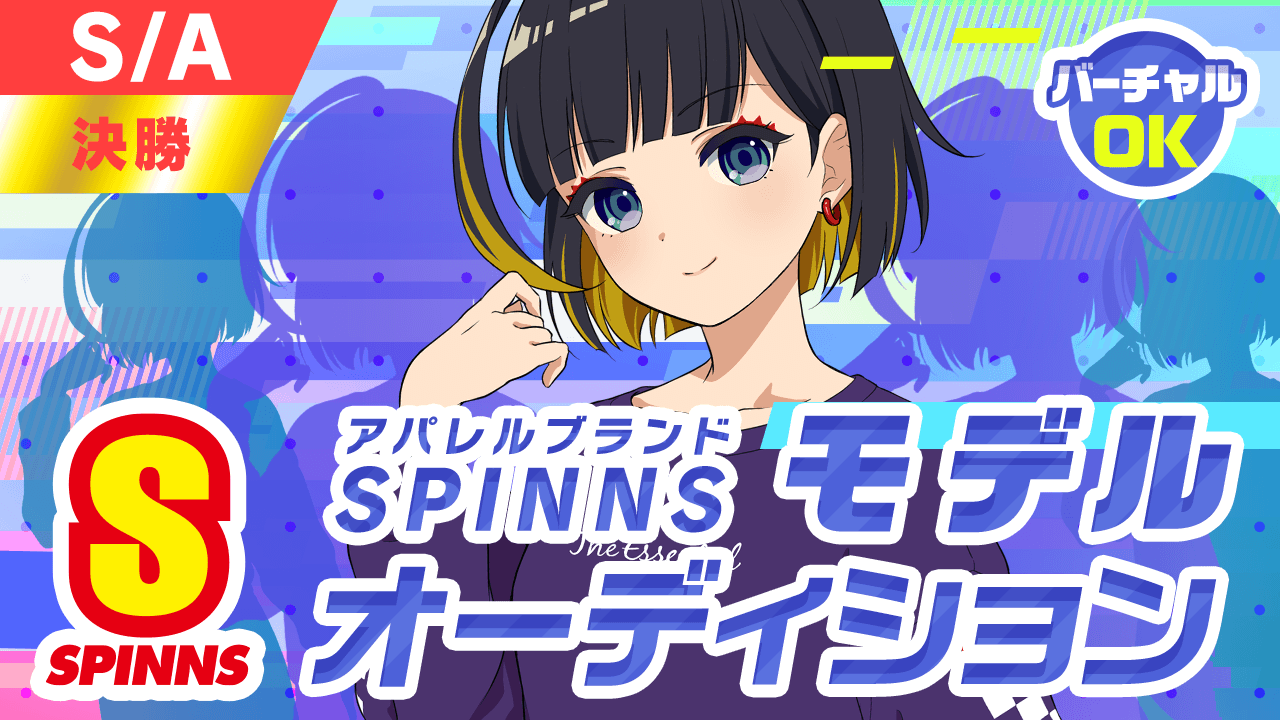 【S/A決勝】SPINNSスピンズモデルオーディション