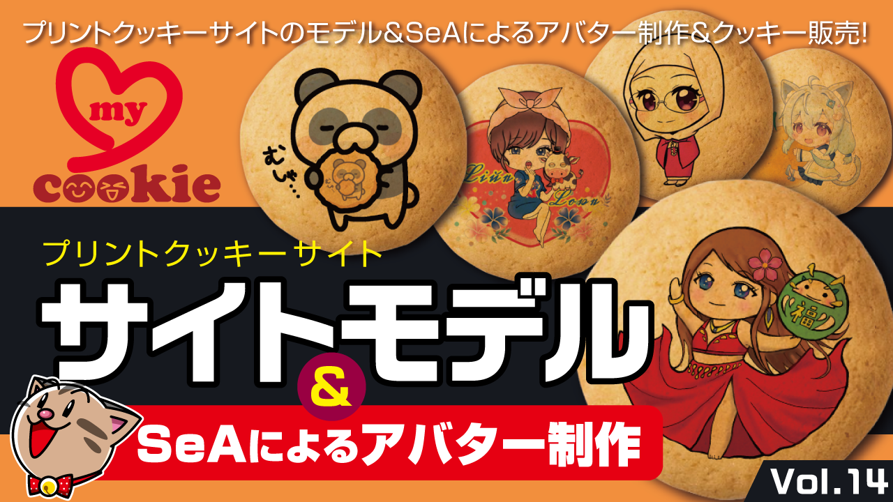 サイトモデル&SeAによるアバター制作Vol.14