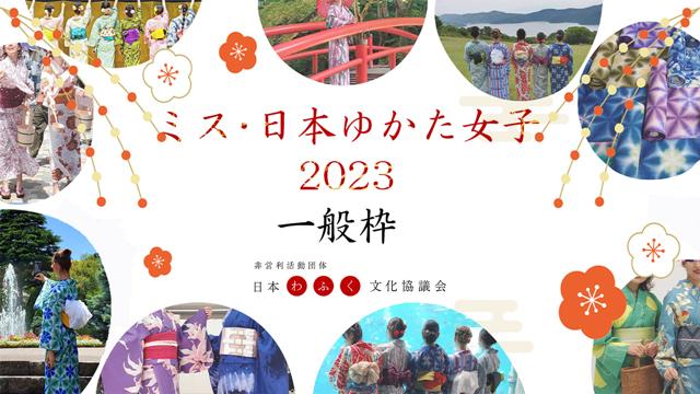 ミス・日本ゆかた女子2023【一般枠】