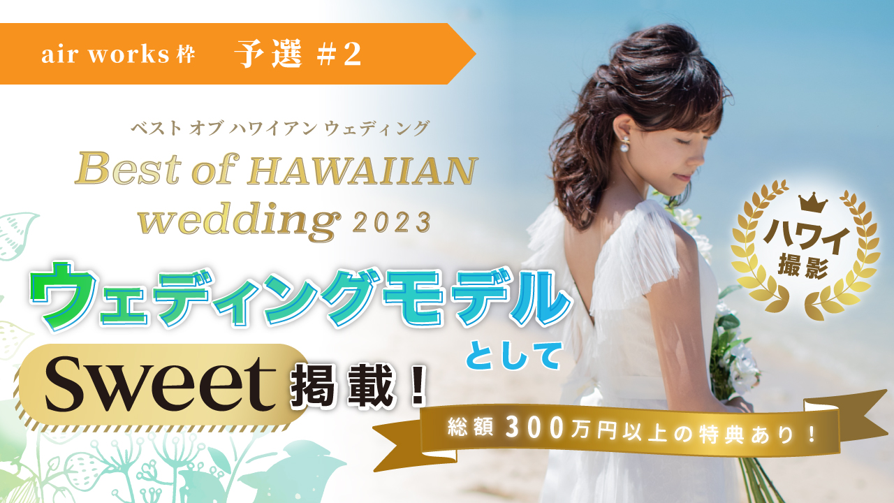 【aws枠】Best of HAWAIIAN wedding2023 本戦予選#2