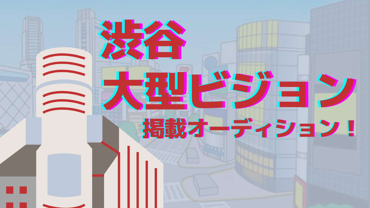 渋谷大型ビジョン掲載オーディション
