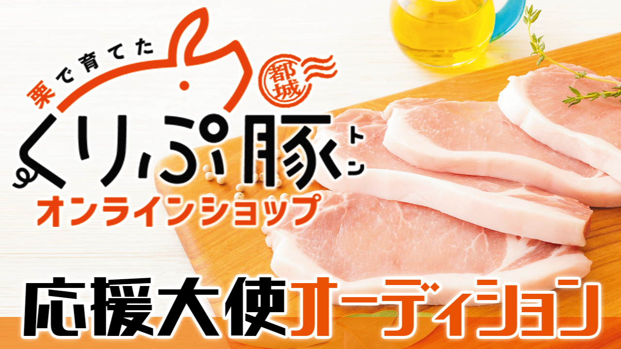 宮崎・都城のブランド豚『くりぷ豚』オンラインショップ応援大使オーディション