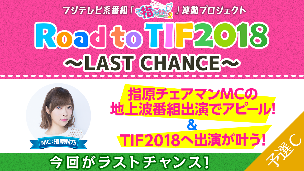 【予選C】TIF2018出演を狙え!! Road to TIF2018