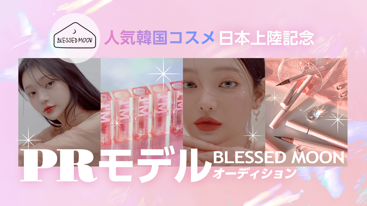 人気韓国コスメ日本上陸記念 BLESSED MOON PRモデルオーディション
