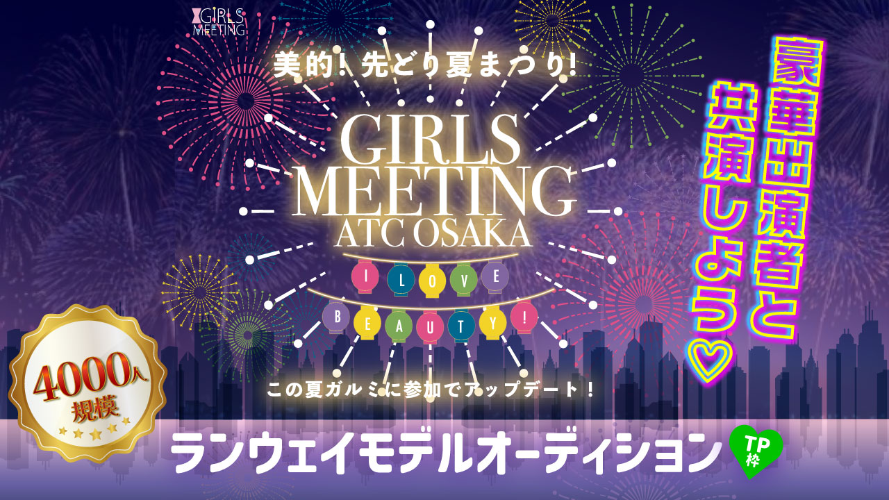 【TP枠】GIRLS MEETING ATC大阪 出演オーディション