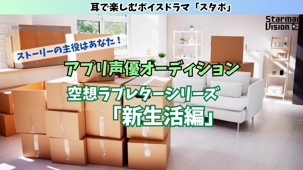 スマホアプリ「スタポ」空想ラブレター声優オーディション「新生活編」