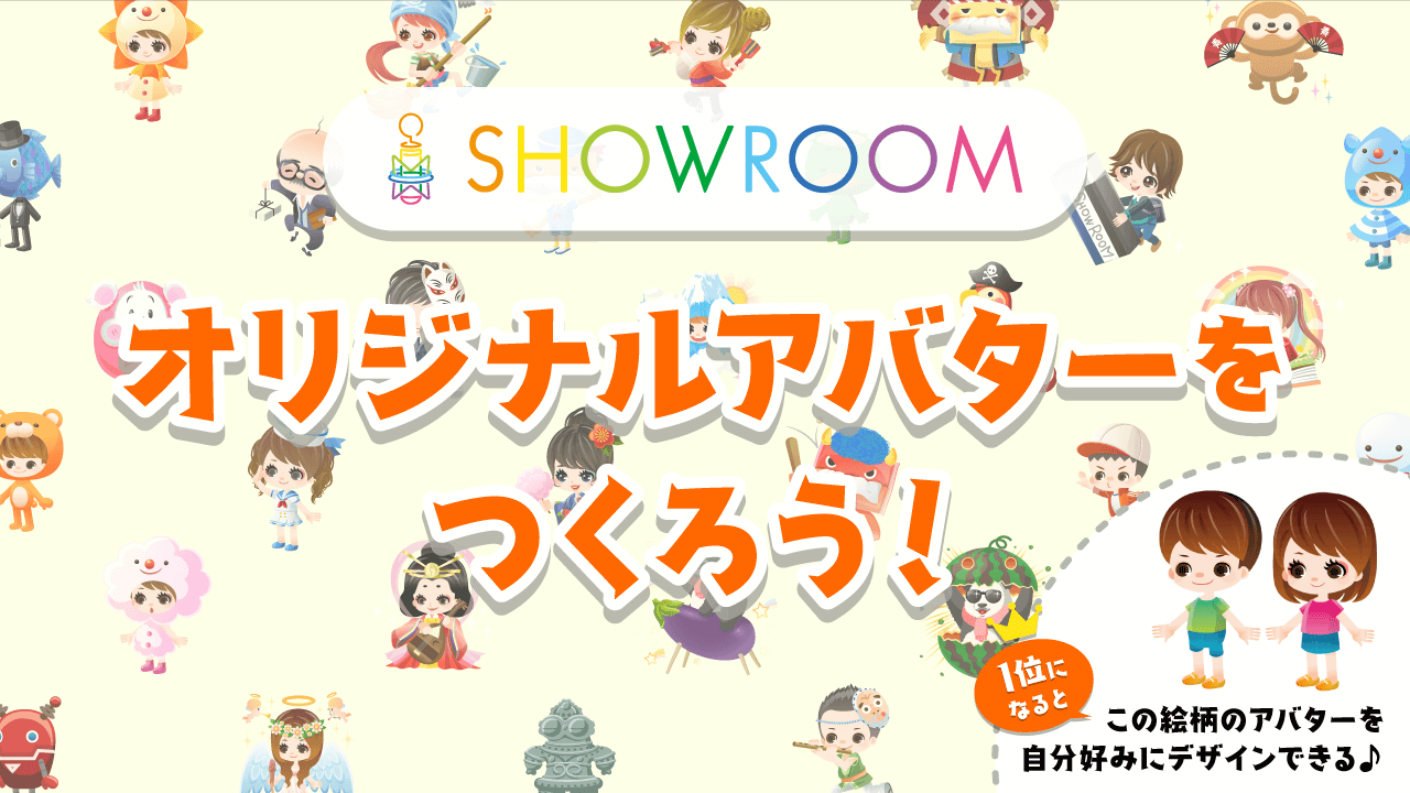目指せ50万ポイント!SHOWROOMオリジナルアバターを作ろう☆ vol.34