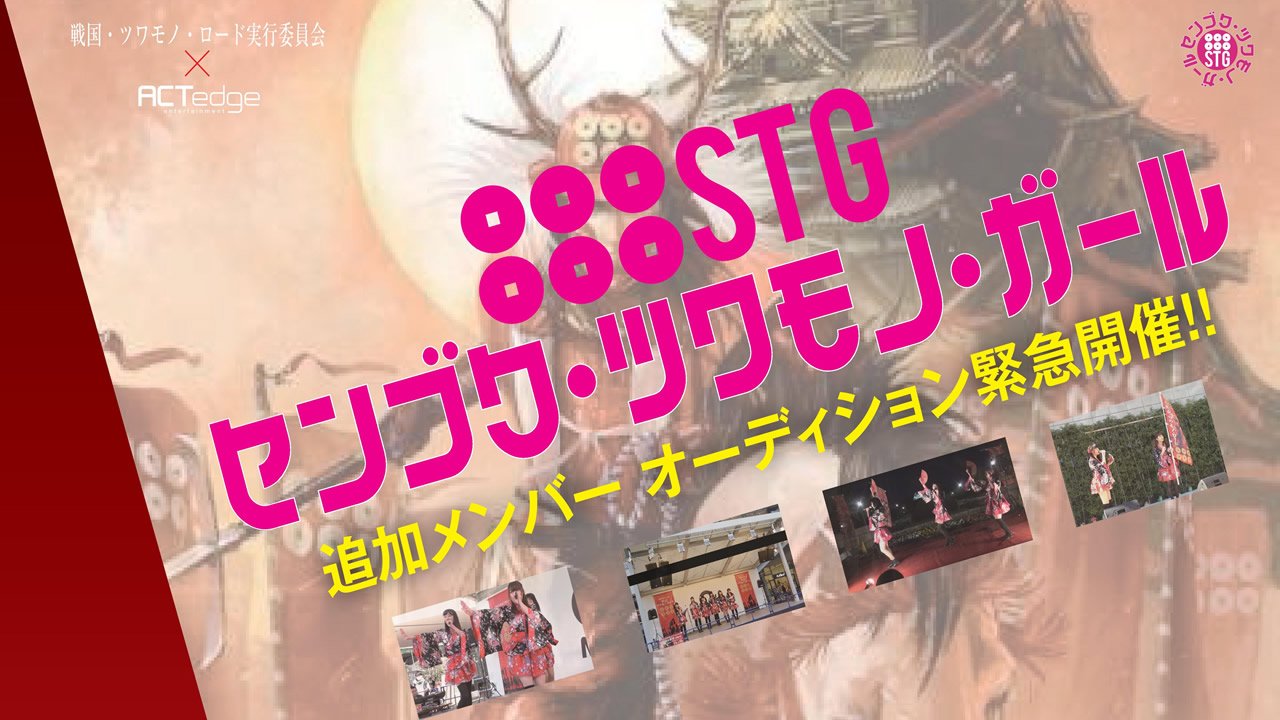 センゴク・ツワモノ・ガール 追加メンバーオーディション