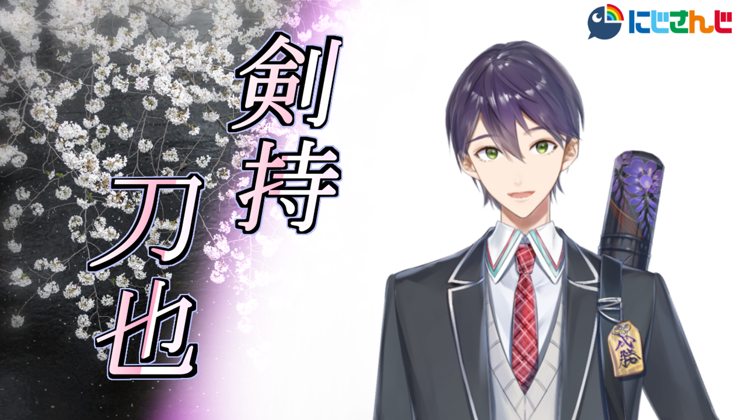 剣持刀也@にじさんじ所属|SHOWROOM(ショールーム) 剣持刀也@にじさんじ所属|SHOWROOM(ショールーム)