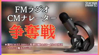 FMラジオCMナレーター争奪戦（2026年7月放送）