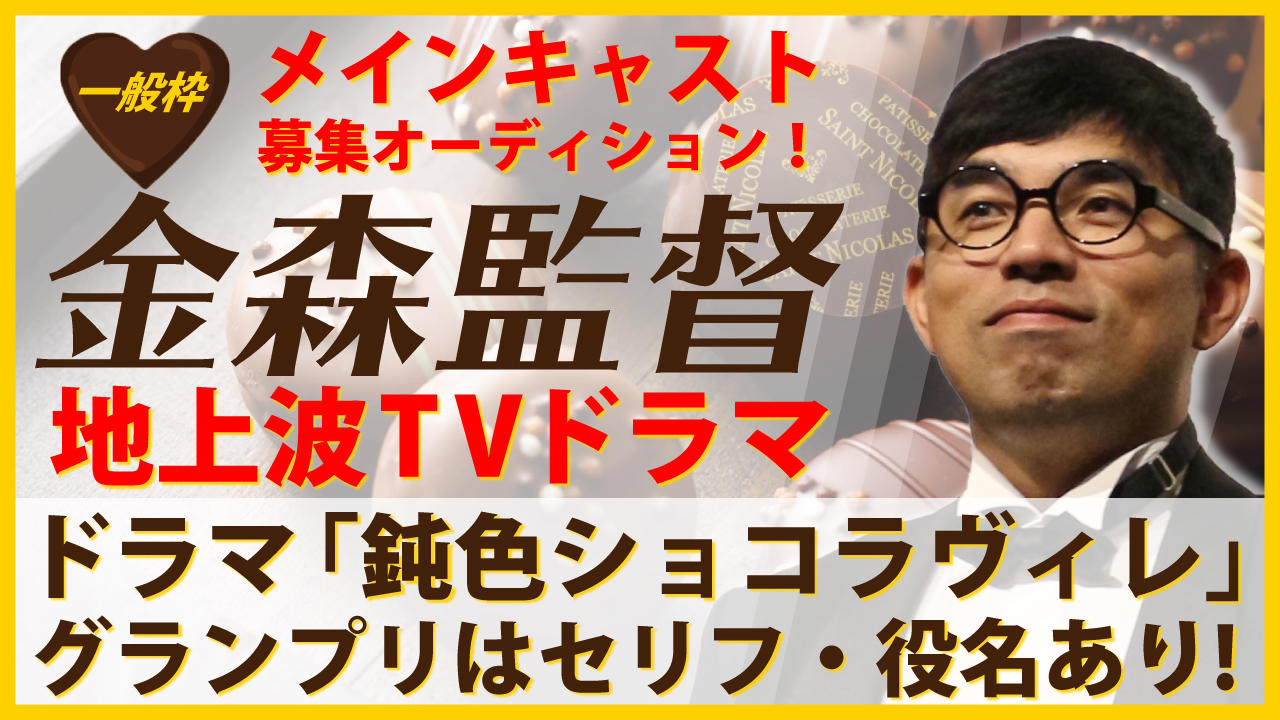 【一般枠】金森監督地上波ドラマ「鈍色ショコラヴィレ」メインキャストオーディション