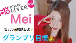 Mei♡ミスオブライバーガチイベ中❤︎雑談しよぉ