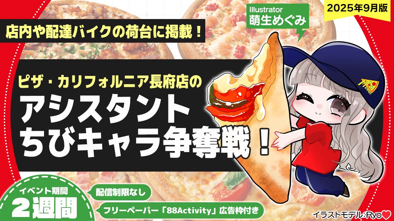 ピザ・カリフォルニア長府店のアシスタントちびキャライラスト争奪戦!vol.22