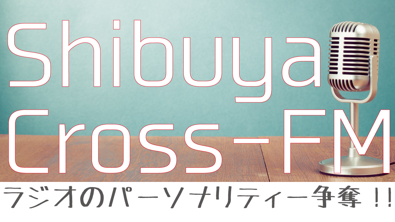 ラジオパーソナリティー争奪!! in渋谷 