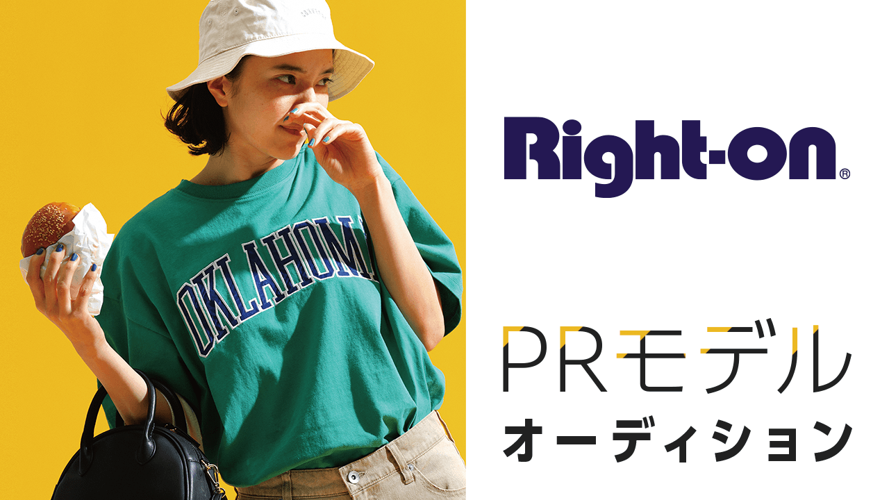 Right-on(ライトオン)PRモデルオーディション