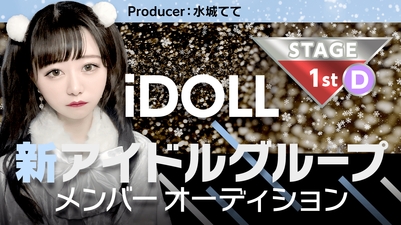 【1stステージ Dグループ】iDOLLアイドルメンバーオーディション!