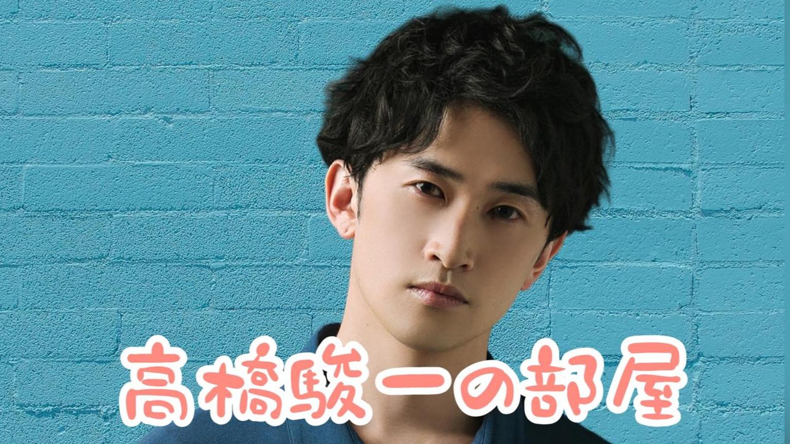 高橋駿一の部屋 プロフィール Showroom ショールーム