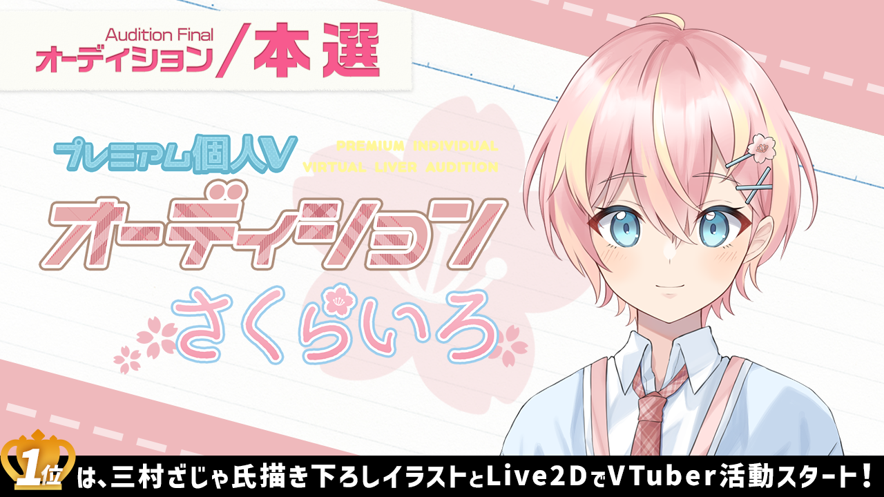 【本選】プレミアム個人Vオーディション~さくらいろ~