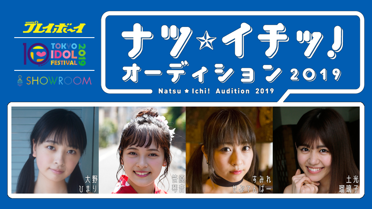ナツ☆イチッ！オーディション2019 ファイナリスト個別配信