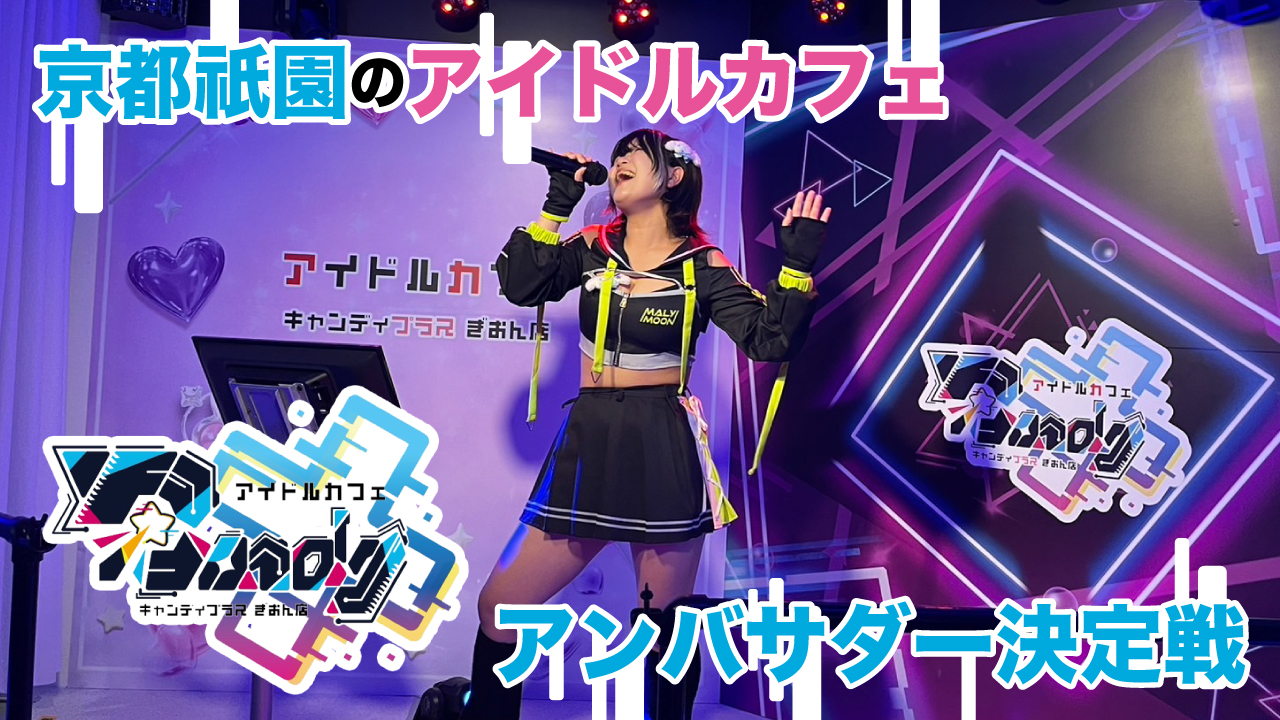 京都祇園のアイドルカフェ『キャンディプラス ぎおん店』アンバサダー決定戦