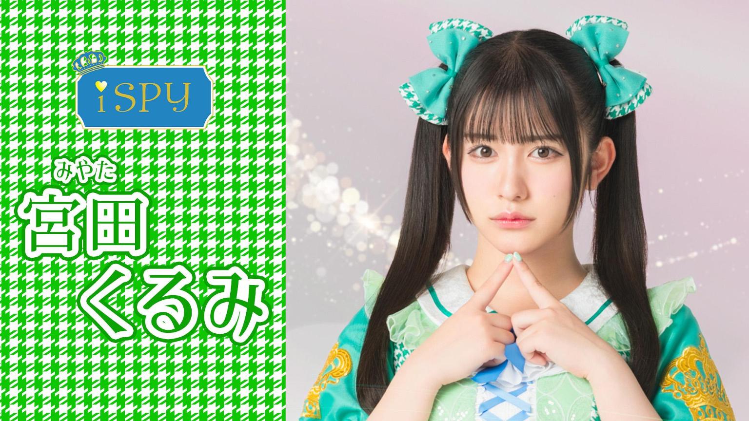 宮田くるみ【iSPY】 - プロフィール - SHOWROOM(ショールーム)