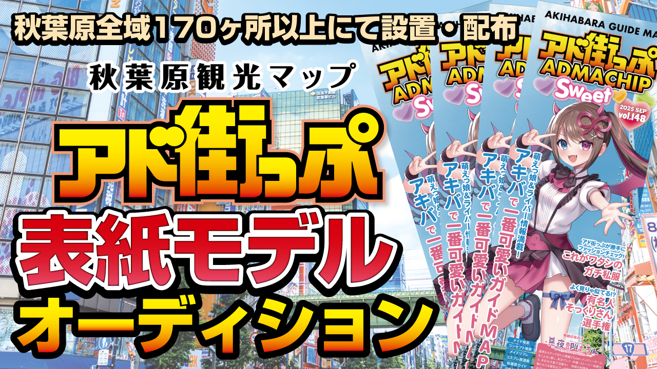 秋葉原観光マップ『アド街っぷ』表紙モデルオーディション！Vol.23