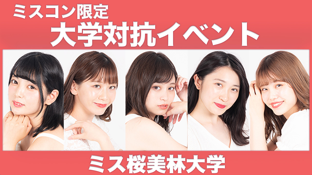 【桜美林大学】大学対抗イベント！