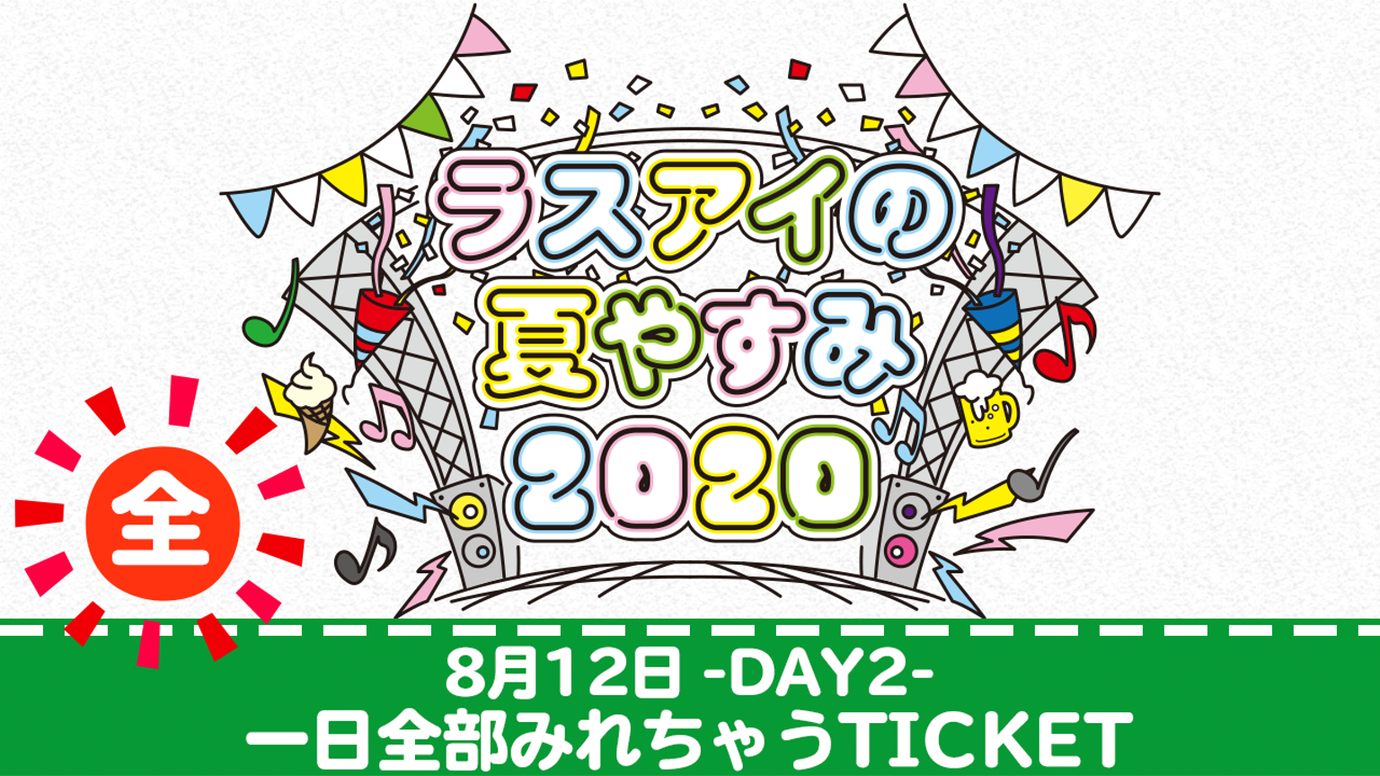 「ラスアイの夏やすみ2020」8/12 Day2 ALL