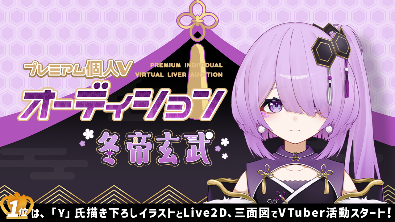 プレミアム個人Vオーディション~冬帝玄武~