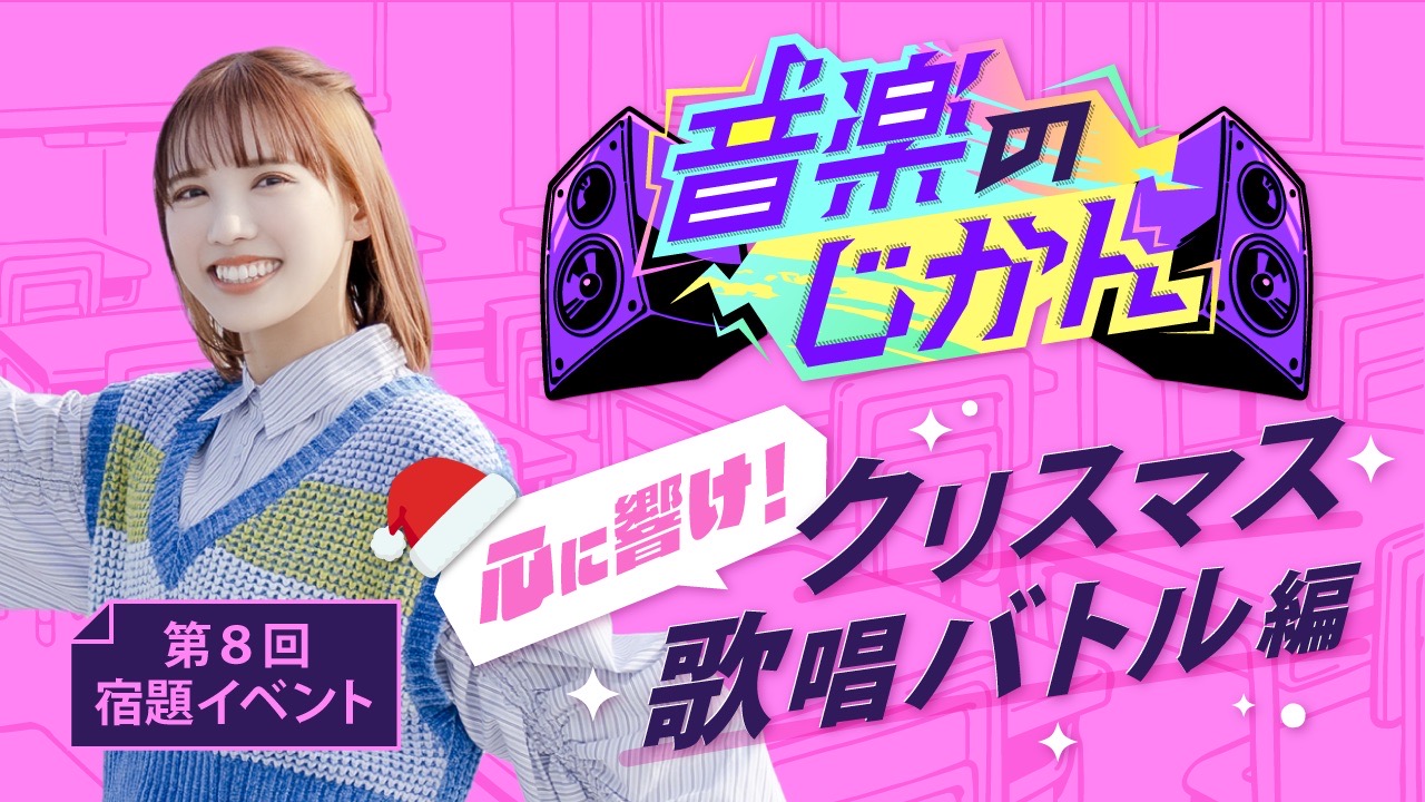 【KVS所属者限定】音楽のじかん 第8回宿題イベント クリスマス歌唱バトル編