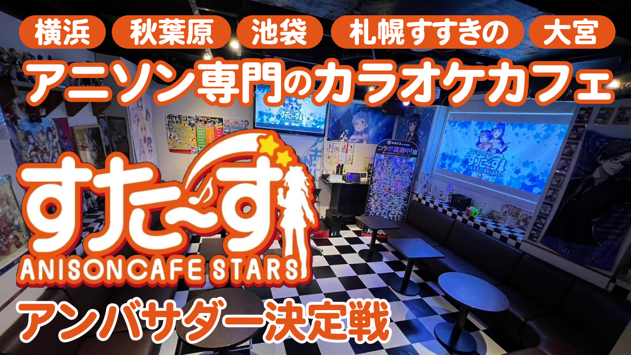 スタッフが全力で盛り上げます!アニソンカフェ『すた~ず』アンバサダー決定戦