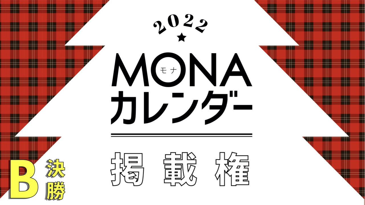 【決勝B】MONAカレンダー掲載権獲得イベント!