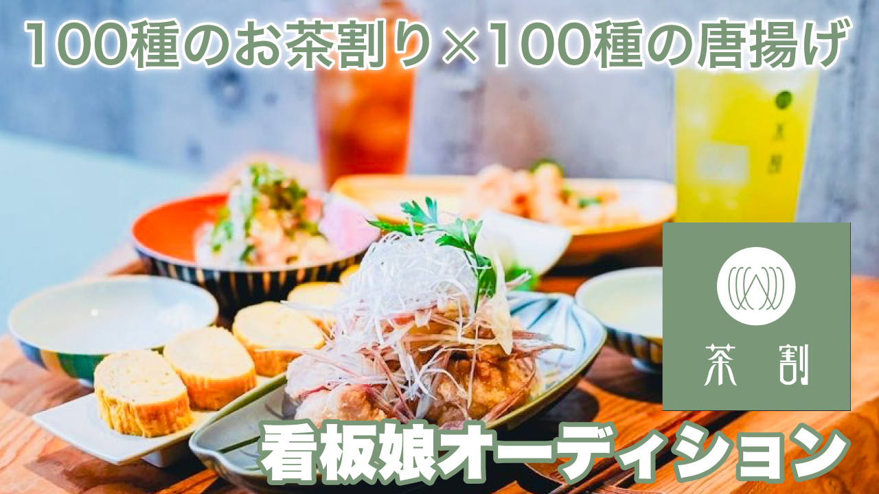 100種のお茶割り×100種の唐揚げ!『茶割』2代目看板娘オーディション