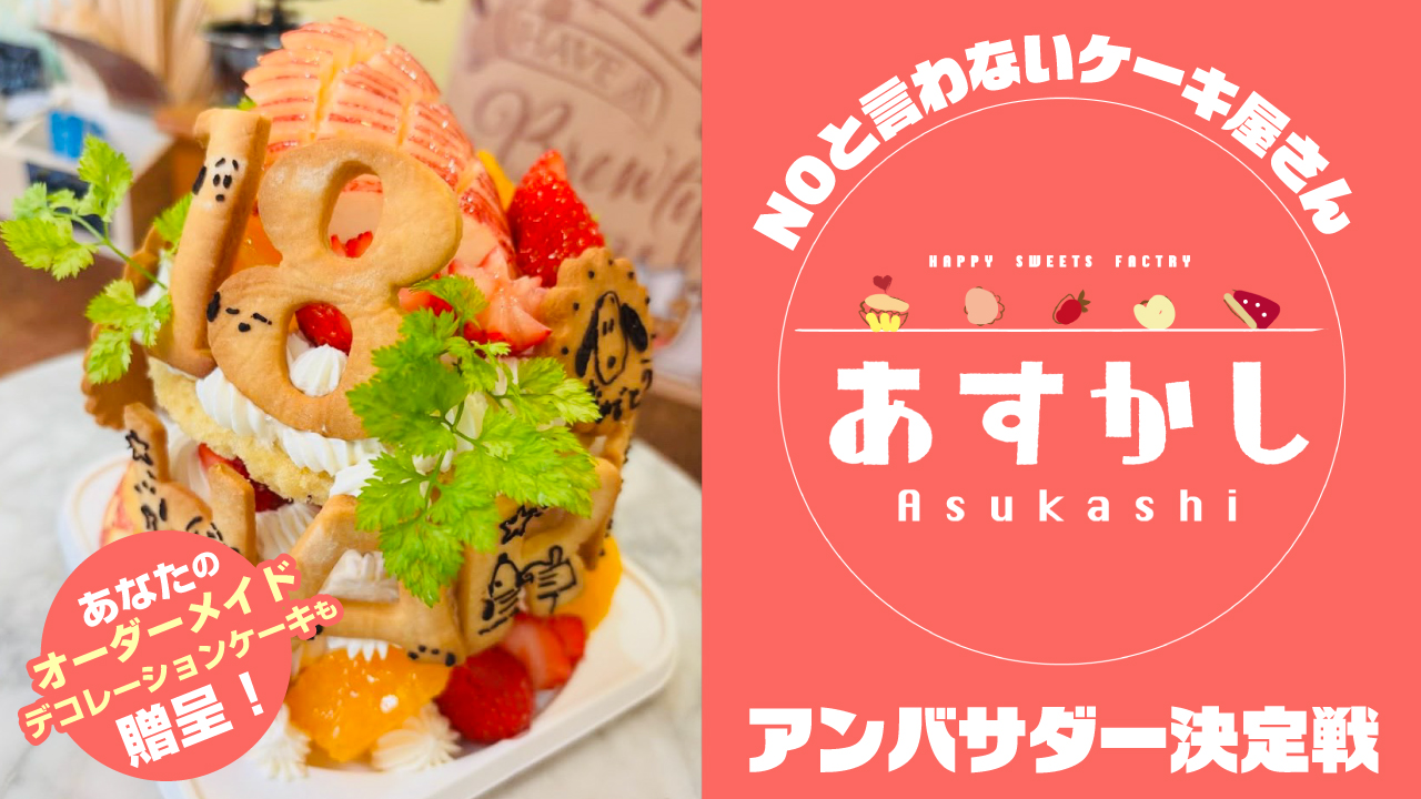NOと言わないケーキ屋さん『あすかし』2代目アンバサダー決定戦