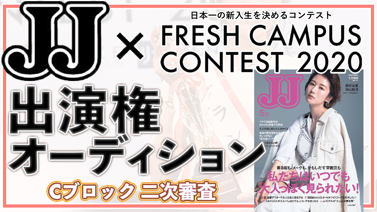 【フレキャンCブロック二次審査】雑誌「JJ」出演権オーディション!
