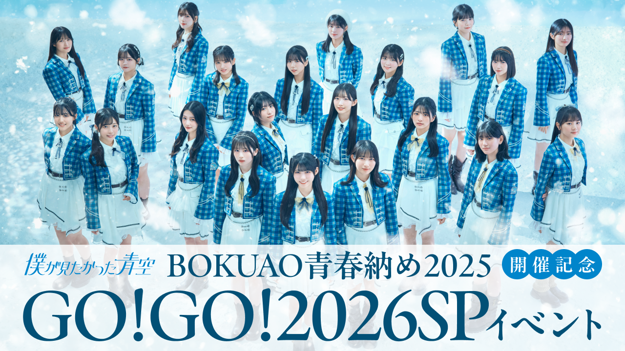 「BOKUAO青春納め2025」開催記念!GO!GO!2026SPイベント