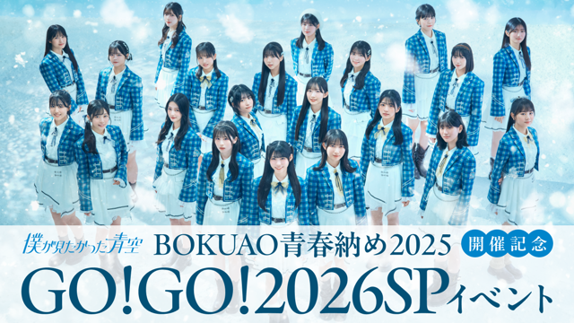 「BOKUAO青春納め2025」開催記念！GO!GO!2026SPイベント