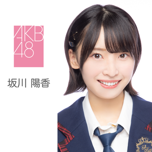 坂川 陽香（AKB48）｜SHOWROOM(ショールーム)
