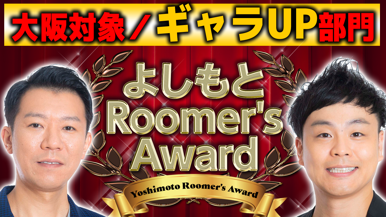 大阪対象/ギャラUP部門 第20回「よしもとRoomer’s Award」オーディション