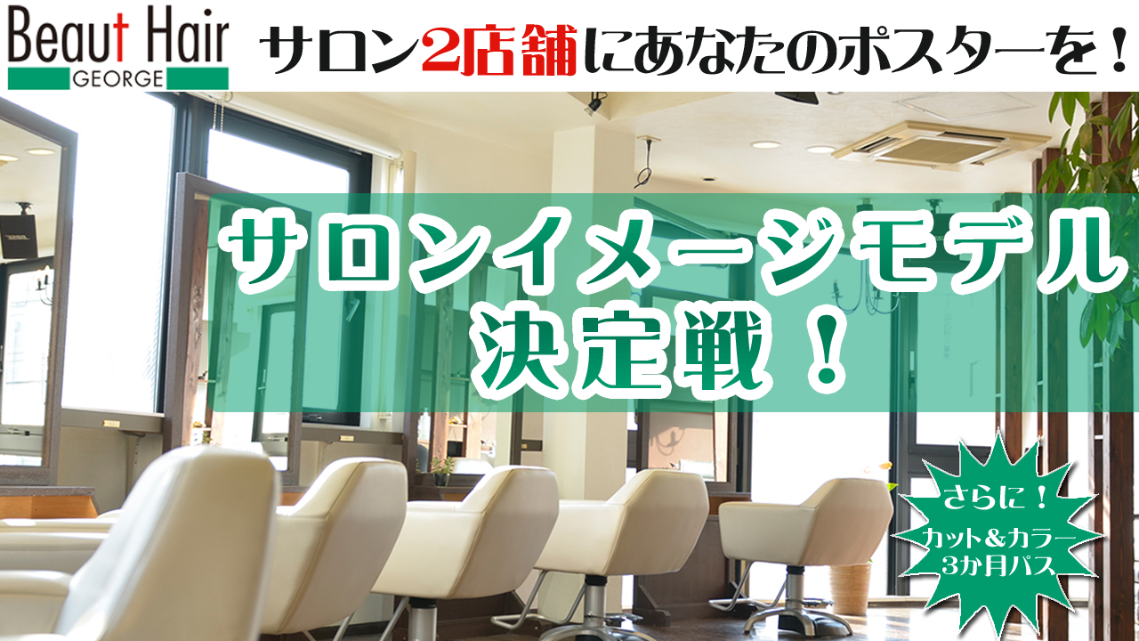 ヘアサロンイメージモデル決定戦Vol.3