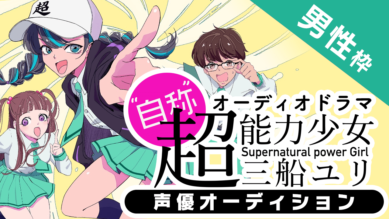 【男性枠】オーディオドラマ『“自称”超能力少女・三船ユリ』声優オーディション