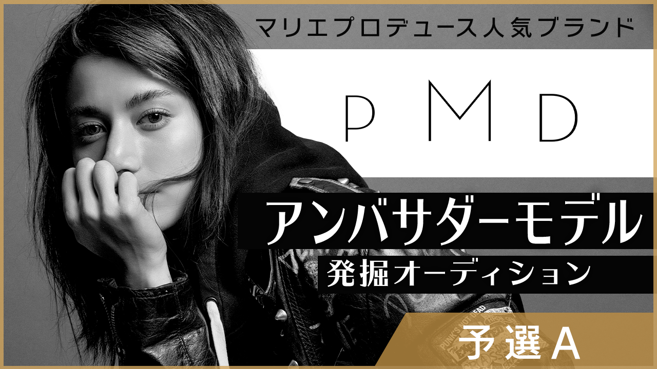 【A枠】マリエプロデュースファッションブランド「PMD」アンバサダーモデルオーディション