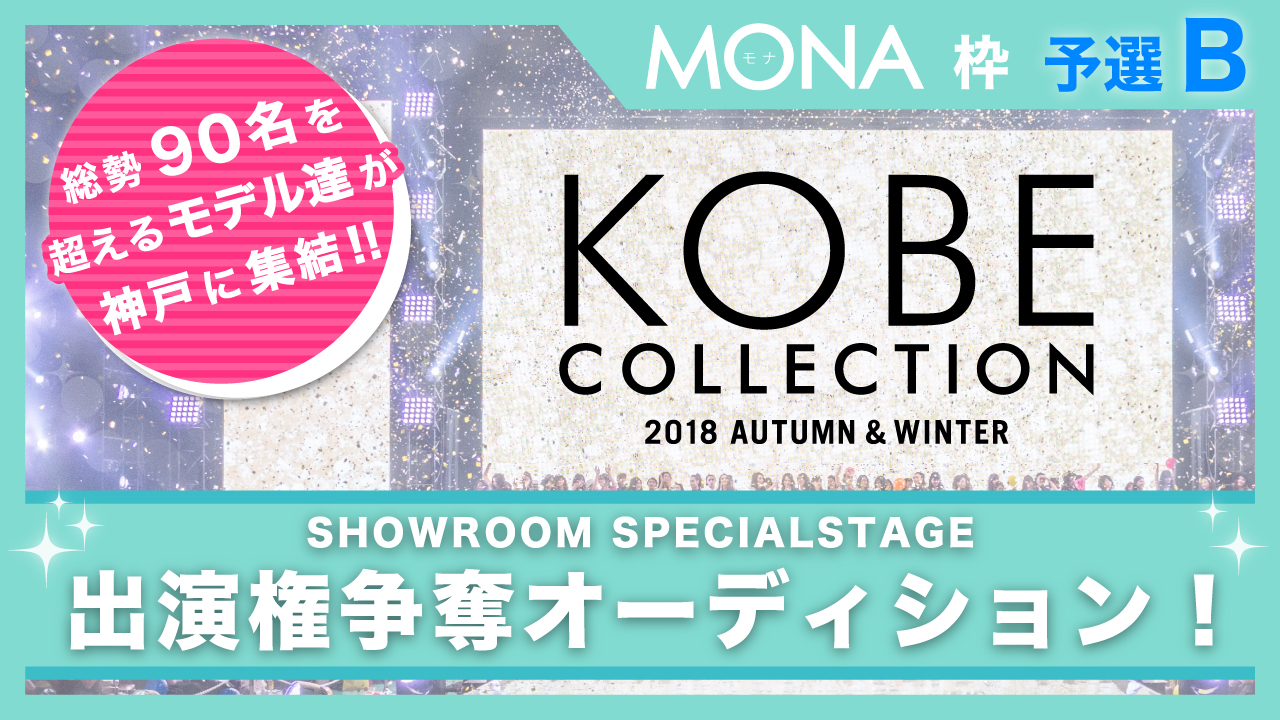 【MONA枠 予選B】オーディション 神戸コレクション2018A/W出演権