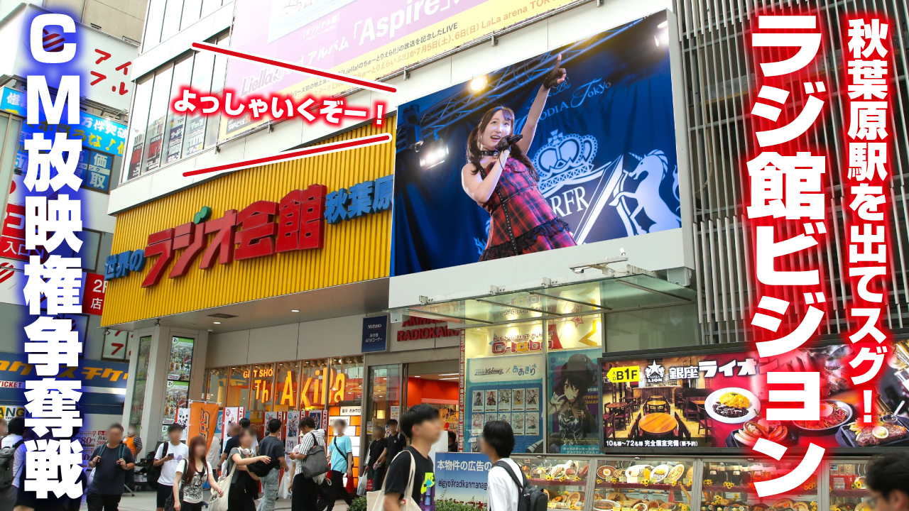 オタクの聖地・秋葉原のランドマーク!『ラジ館ビジョン』CM放映権争奪戦!