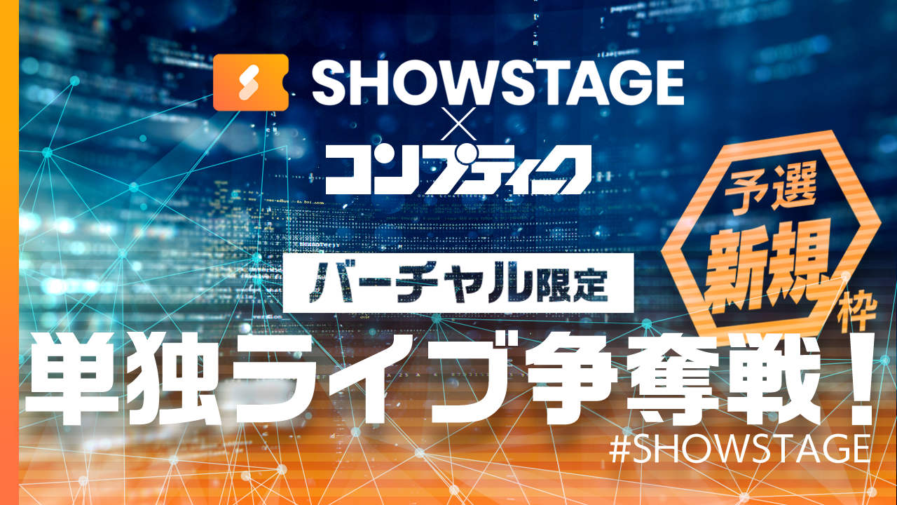 【予選 新規枠】【コンプティーク掲載】SHOWSTAGEで単独ライブ!夢の舞台に立とう!