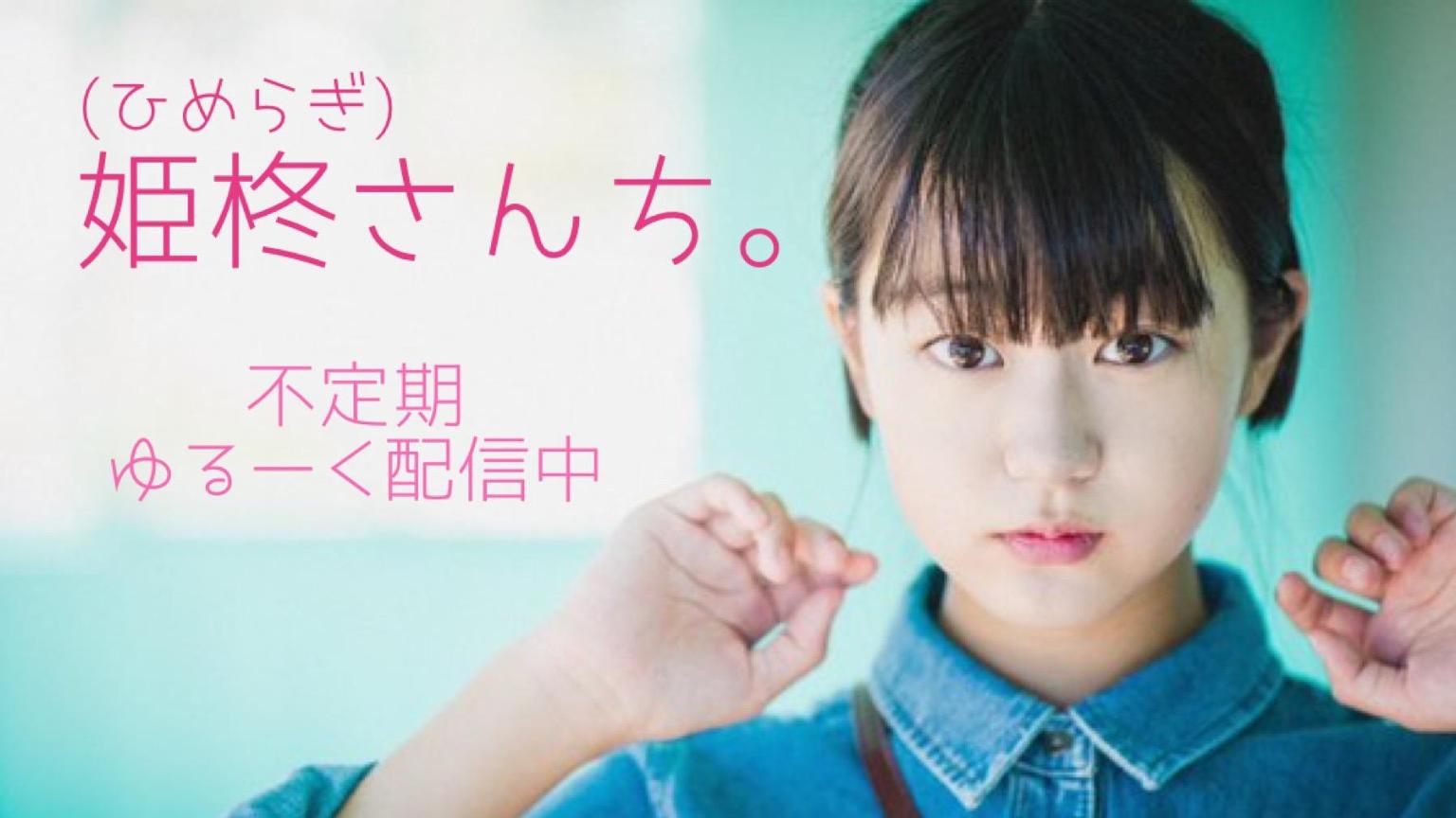 姫柊さんち。(ひめらぎさんち。) - プロフィール - SHOWROOM(ショールーム)